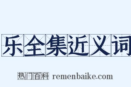 乐全集近义词是什么意思的图片